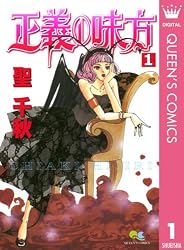 Amazon.co.jp: 正義の味方 3 (クイーンズコミックスDIGITAL) eBook